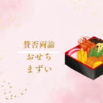 賛否両論おせち まずい？2026年版の口コミ・予約方法・価格を徹底解説！